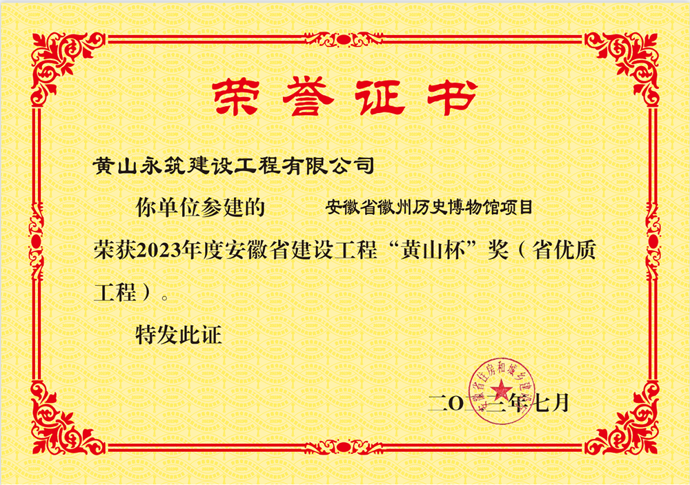 2023年度安徽省建設(shè)工程“黃山杯”獎(jiǎng)證書